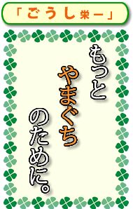 合志栄一2011スローガン